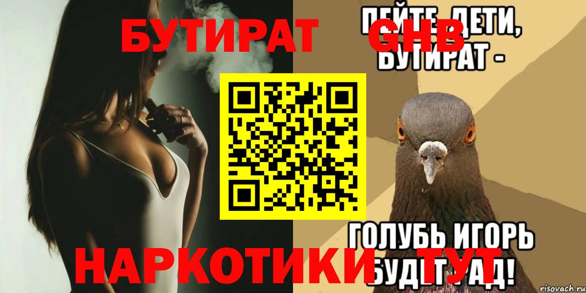 Бутират GHB  БУТИРАТ  Свободный  Вход с VPN 